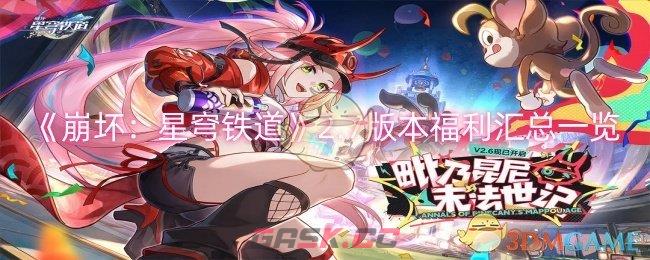 《崩坏：星穹铁道》2.7版本福利汇总一览