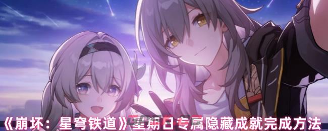 《崩坏：星穹铁道》星期日专属隐藏成就完成方法-第1张-手游攻略-GASK
