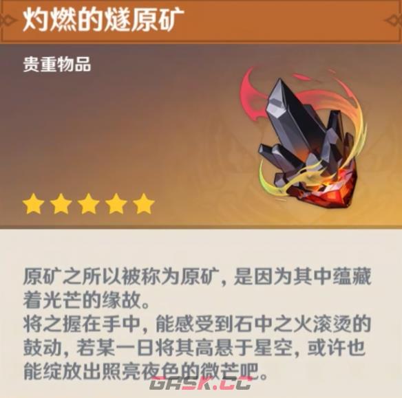 《原神》灼燃的燧原矿作用介绍-第5张-手游攻略-GASK