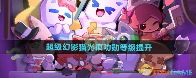 《超级幻影猫光痕》功勋等级提升方法-第1张-手游攻略-GASK
