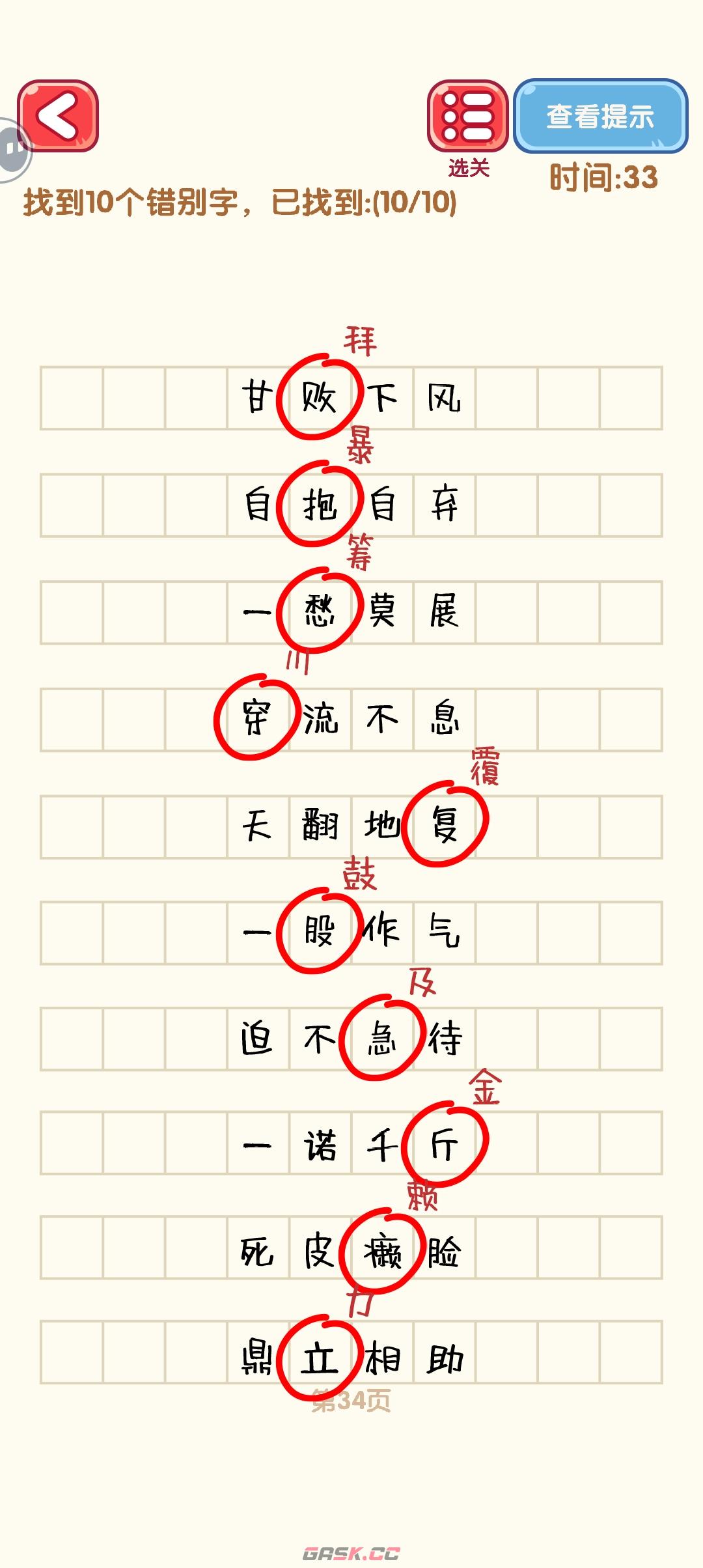 《消灭错别字》31-40关通过攻略图-第5张-手游攻略-GASK