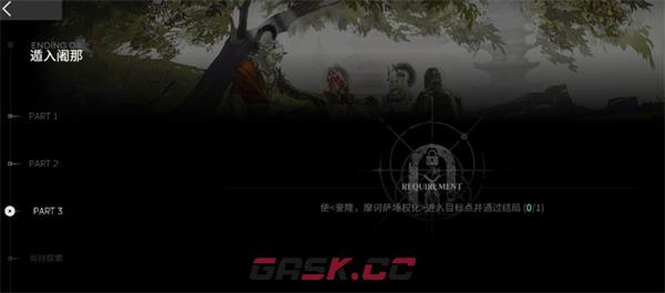 《明日方舟》萨卡兹肉鸽第四结局解锁方法-第4张-手游攻略-GASK