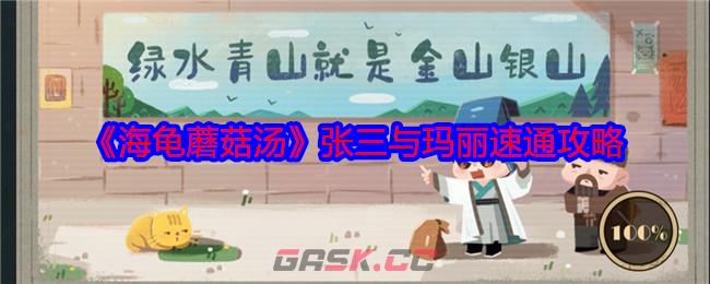 《海龟蘑菇汤》张三与玛丽速通攻略-第1张-手游攻略-GASK