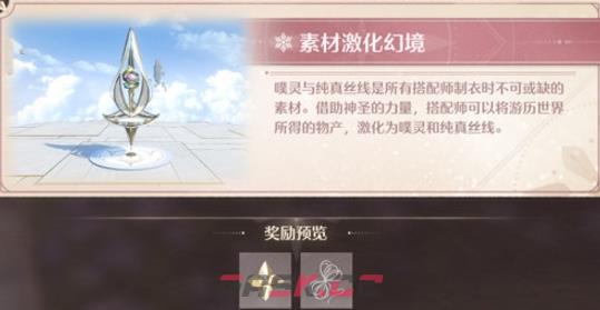 《无限暖暖》幻境挑战玩法攻略-第2张-手游攻略-GASK