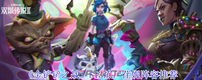 《金铲铲之战》S13炼尸荏妮阵容推荐-第1张-手游攻略-GASK