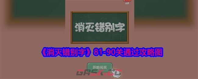 《消灭错别字》81-90关通过攻略图-第1张-手游攻略-GASK