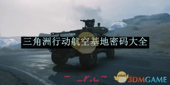 《三角洲行动》航空基地密码大全-第1张-手游攻略-GASK