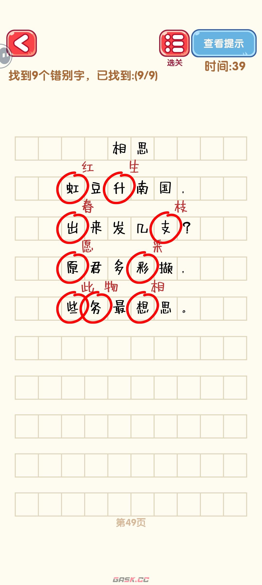 《消灭错别字》41-50关通过攻略图-第10张-手游攻略-GASK