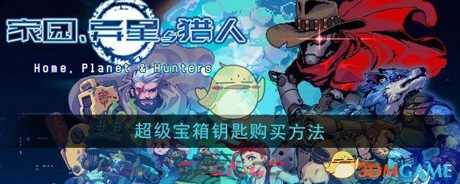 《家园异星与猎人》超级宝箱钥匙购买方法-第1张-手游攻略-GASK