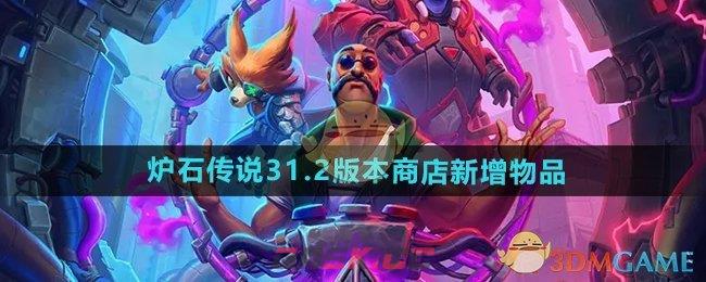《炉石传说》31.2版本商店新增物品-第1张-手游攻略-GASK