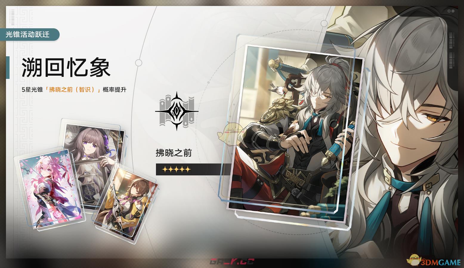 《崩坏：星穹铁道》溯回忆象光锥活动跃迁一览-第2张-手游攻略-GASK