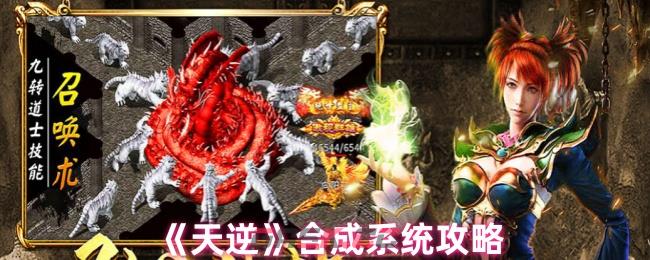 《天逆》合成系统攻略-第1张-手游攻略-GASK
