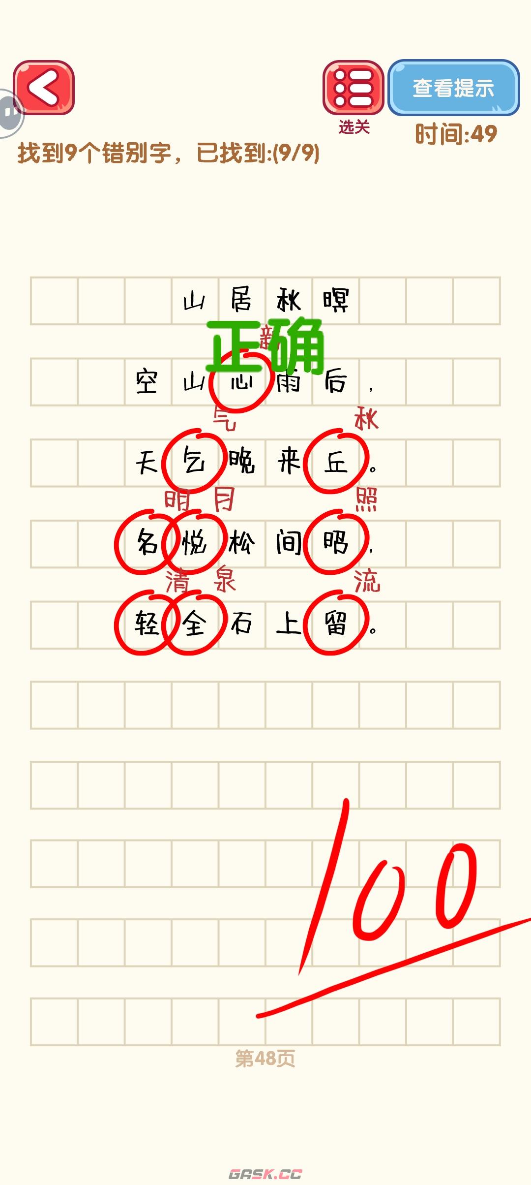 《消灭错别字》41-50关通过攻略图-第9张-手游攻略-GASK