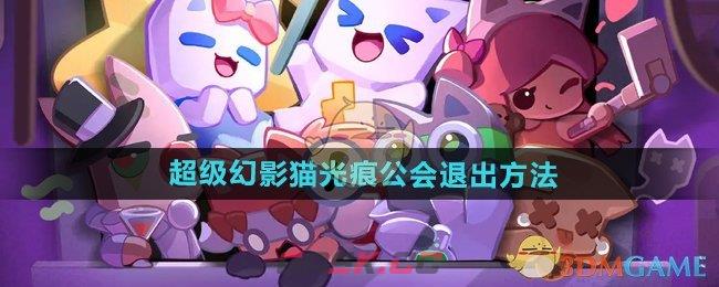 《超级幻影猫光痕》公会退出方法-第1张-手游攻略-GASK