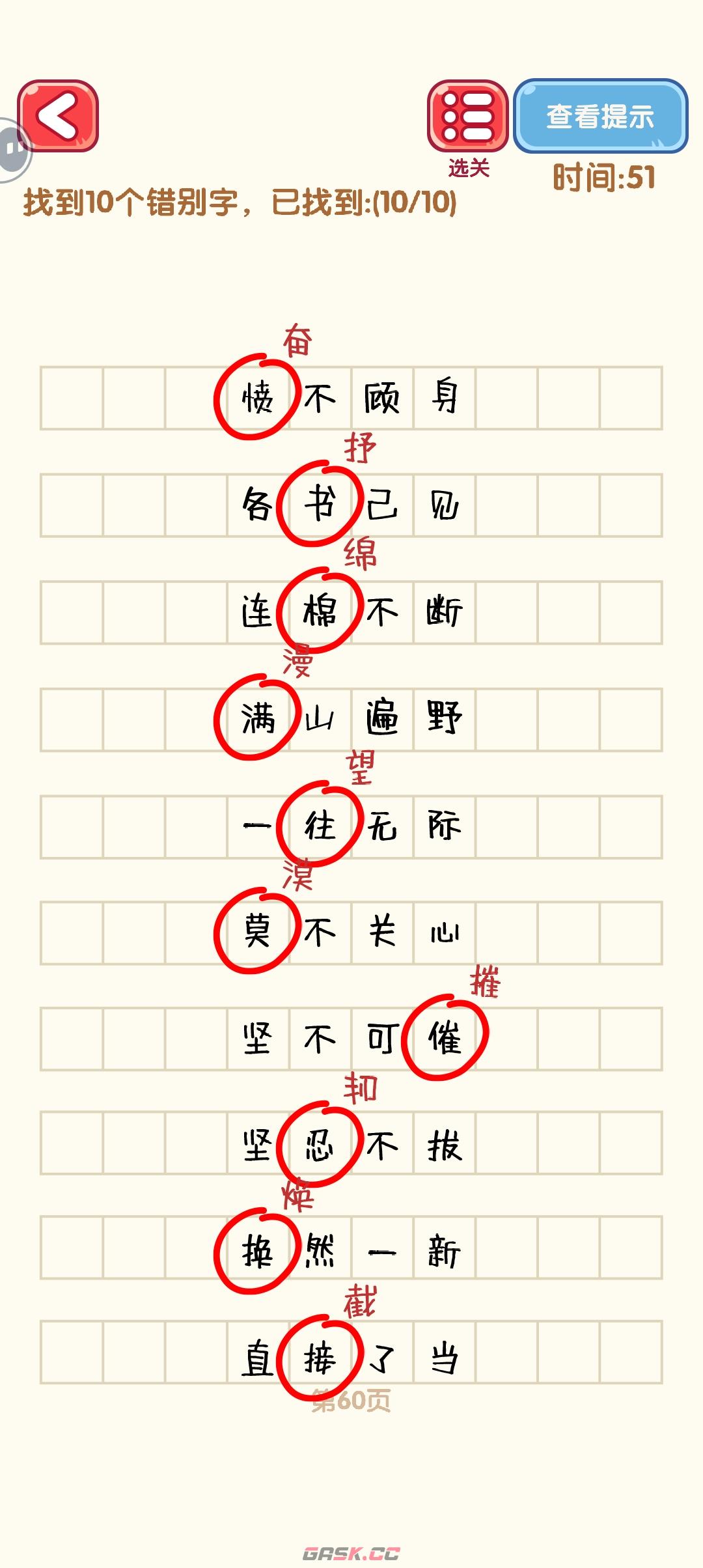 《消灭错别字》51-60关通过攻略图-第11张-手游攻略-GASK