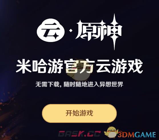 《原神》云游戏官网入口-第2张-手游攻略-GASK