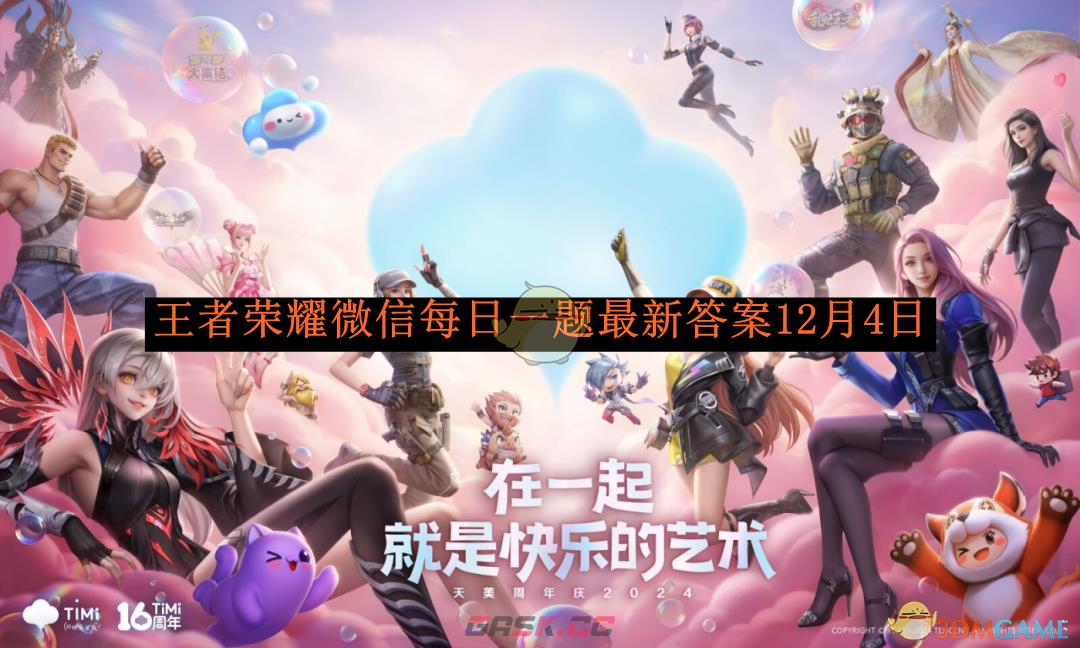 《王者荣耀》微信每日一题最新答案12月4日-第1张-手游攻略-GASK