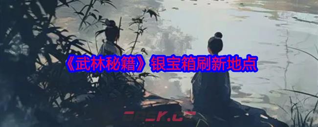 《武林秘籍》银宝箱刷新地点-第1张-手游攻略-GASK