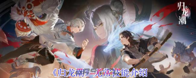 《归龙潮》无常技能介绍-第1张-手游攻略-GASK