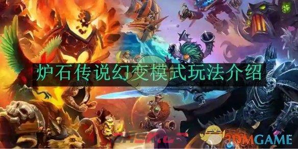《炉石传说》幻变模式玩法介绍-第1张-手游攻略-GASK