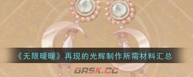 《无限暖暖》再现的光辉制作所需材料汇总-第1张-手游攻略-GASK