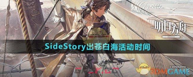 《明日方舟》SideStory出苍白海活动时间-第1张-手游攻略-GASK