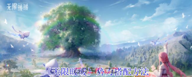 《无限暖暖》势力搭配方法-第1张-手游攻略-GASK
