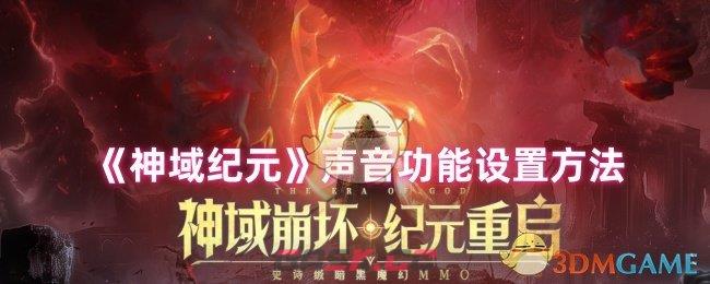 《神域纪元》声音功能设置方法-第2张-手游攻略-GASK