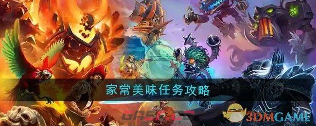 《魔兽世界》家常美味任务攻略-第1张-手游攻略-GASK