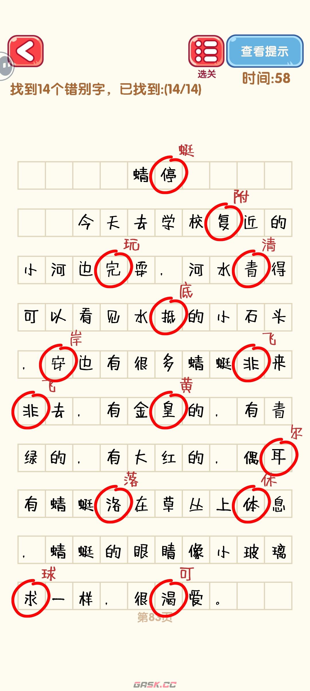 《消灭错别字》81-90关通过攻略图-第4张-手游攻略-GASK