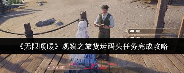 《无限暖暖》观察之旅货运码头任务完成攻略-第1张-手游攻略-GASK