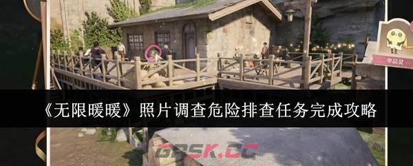《无限暖暖》照片调查危险排查任务完成攻略-第1张-手游攻略-GASK