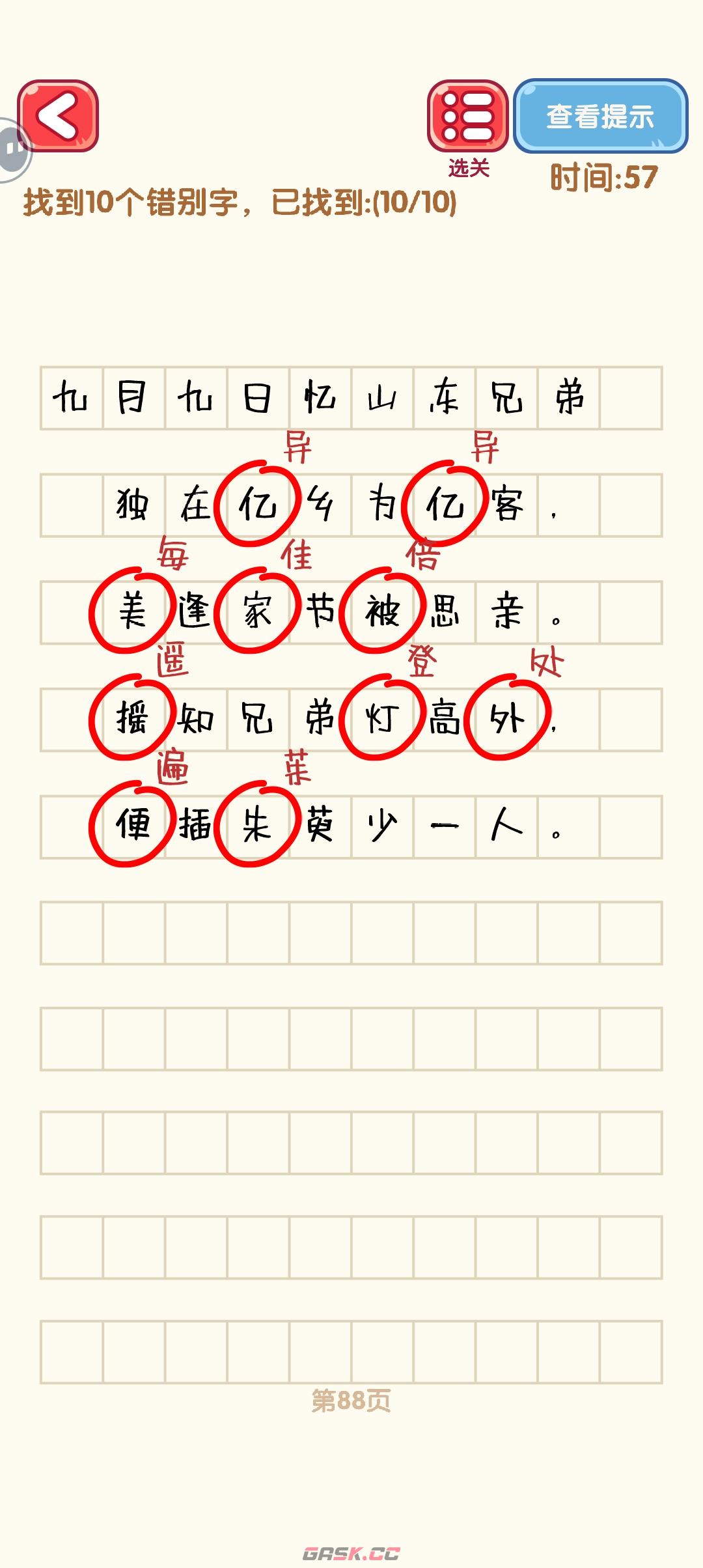 《消灭错别字》81-90关通过攻略图-第9张-手游攻略-GASK