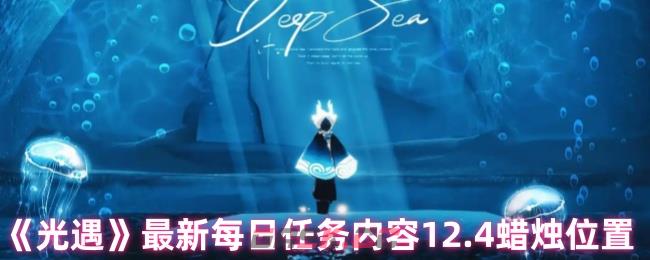 《光遇》最新每日任务内容12.4蜡烛位置-第1张-手游攻略-GASK