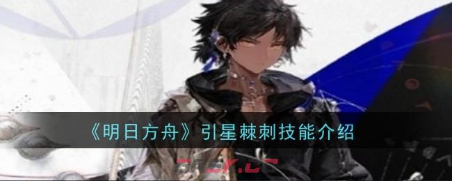 《明日方舟》引星棘刺技能介绍-第1张-手游攻略-GASK