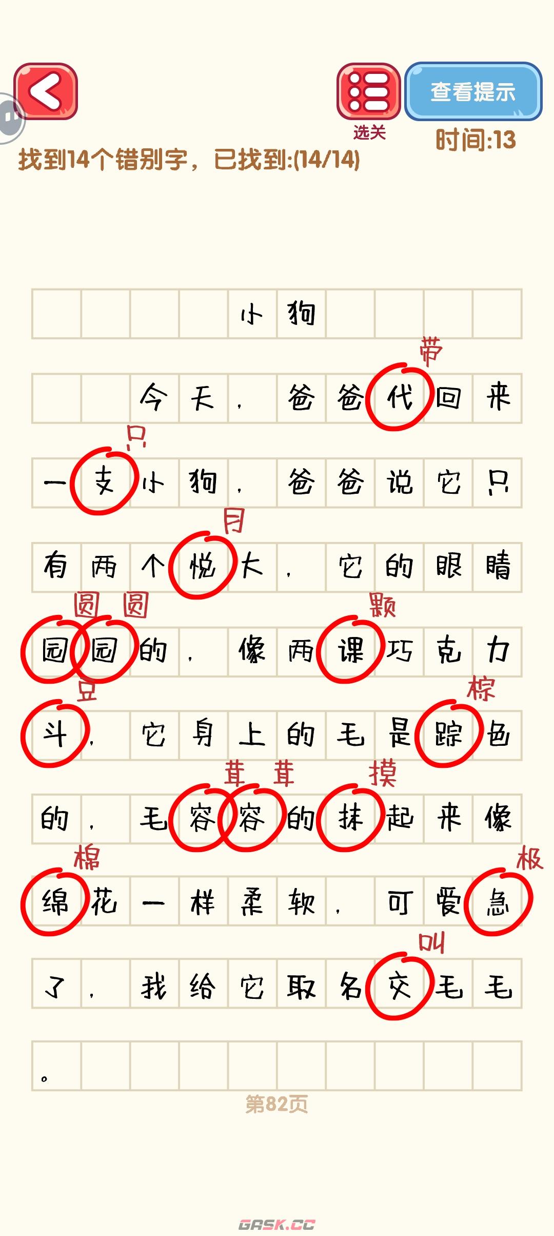 《消灭错别字》81-90关通过攻略图-第3张-手游攻略-GASK