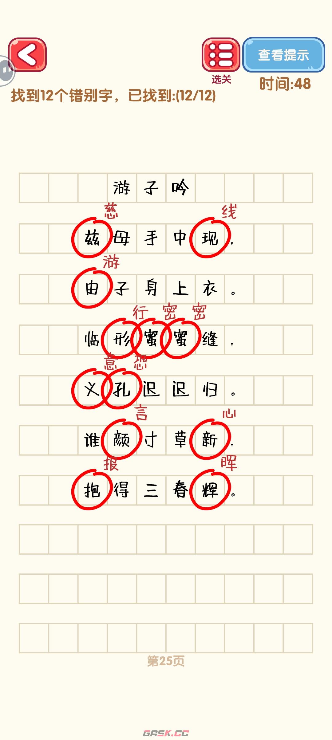 《消灭错别字》21-30关通过攻略图-第6张-手游攻略-GASK