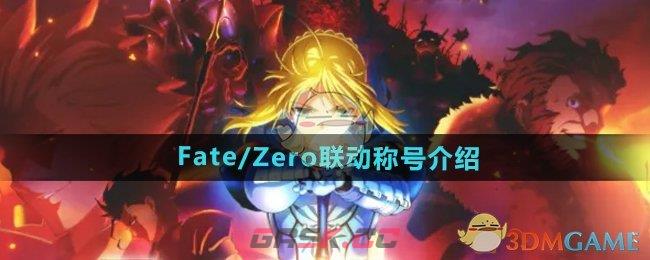 《DNF》Fate/Zero联动称号介绍-第1张-手游攻略-GASK