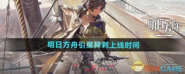 《明日方舟》引星棘刺上线时间-第1张-手游攻略-GASK