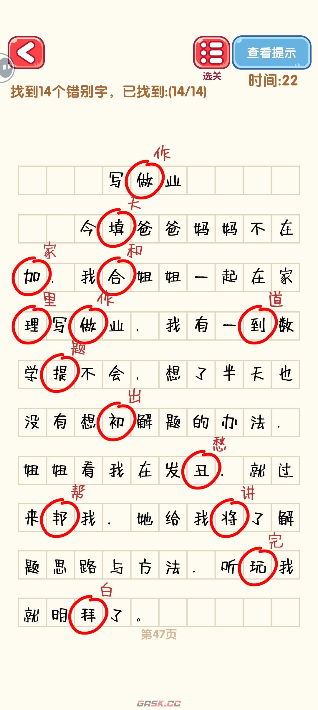 《消灭错别字》41-50关通过攻略图-第8张-手游攻略-GASK