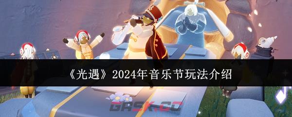 《光遇》2024年音乐节玩法介绍-第1张-手游攻略-GASK