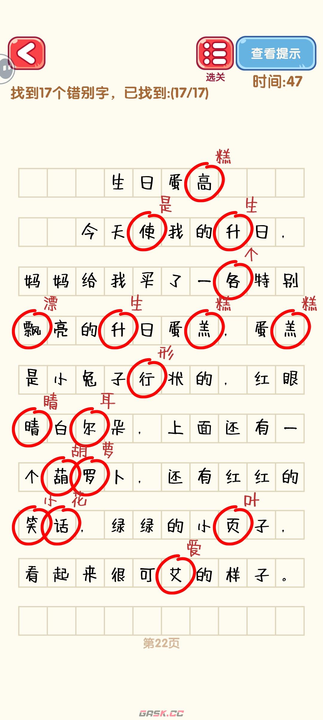 《消灭错别字》21-30关通过攻略图-第3张-手游攻略-GASK