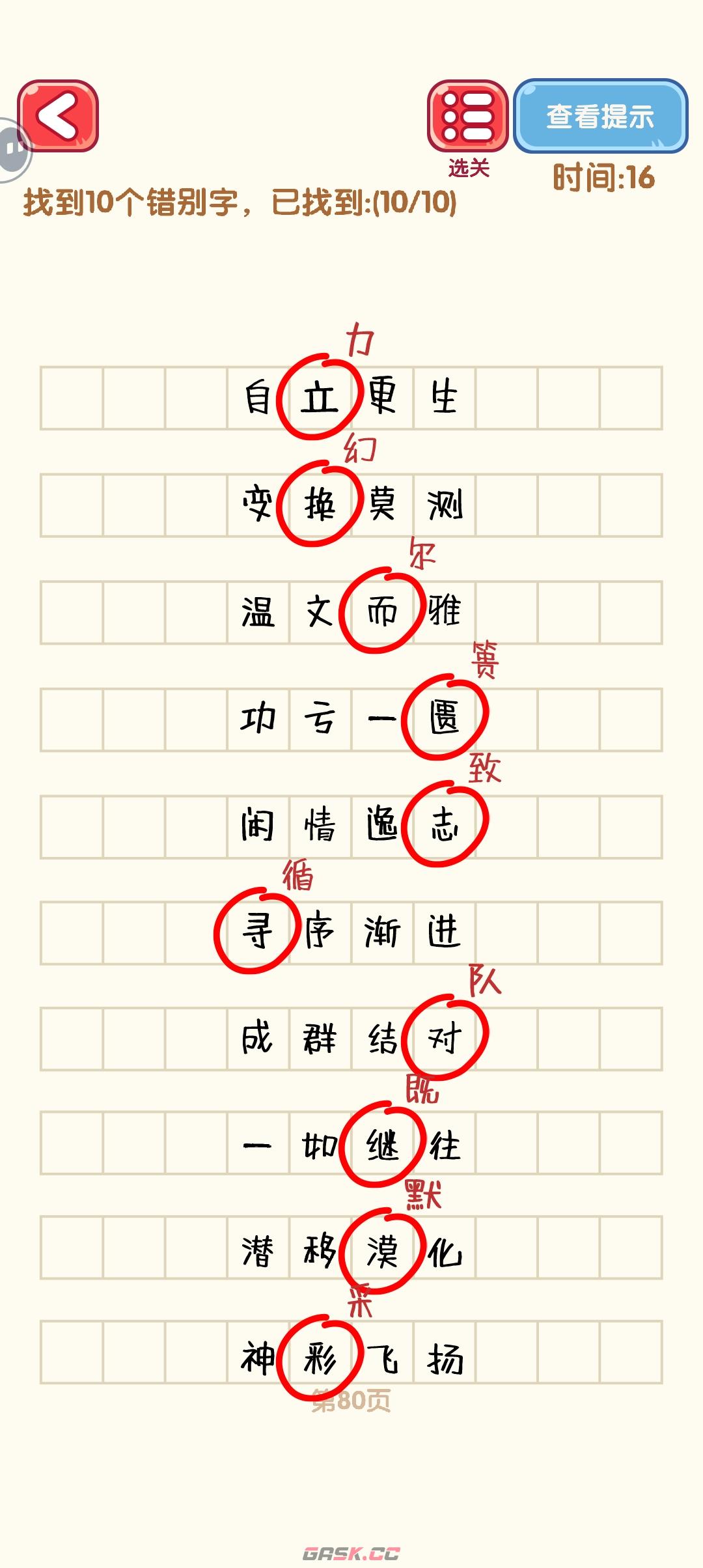 《消灭错别字》71-80关通过攻略图-第11张-手游攻略-GASK