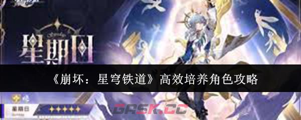 《崩坏：星穹铁道》高效培养角色攻略-第1张-手游攻略-GASK