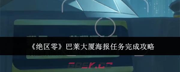 《绝区零》巴莱大厦海报任务完成攻略-第1张-手游攻略-GASK