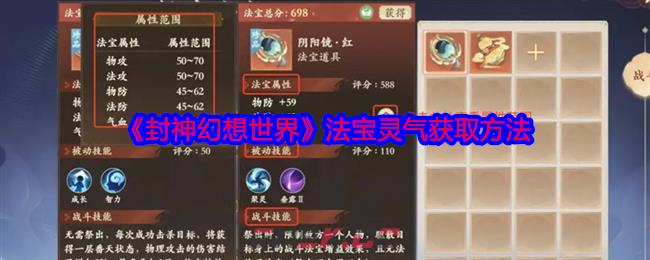 《封神幻想世界》法宝灵气获取方法-第1张-手游攻略-GASK