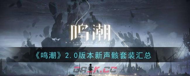 《鸣潮》2.0版本新声骸套装效果一览-第1张-手游攻略-GASK