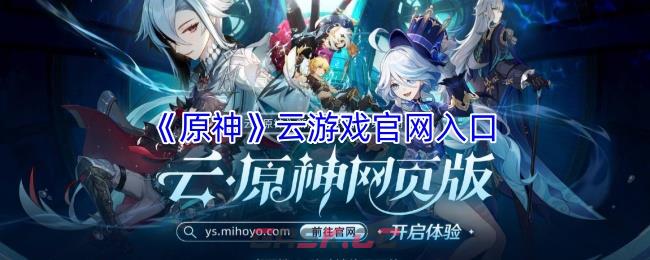 《原神》云游戏官网入口-第1张-手游攻略-GASK