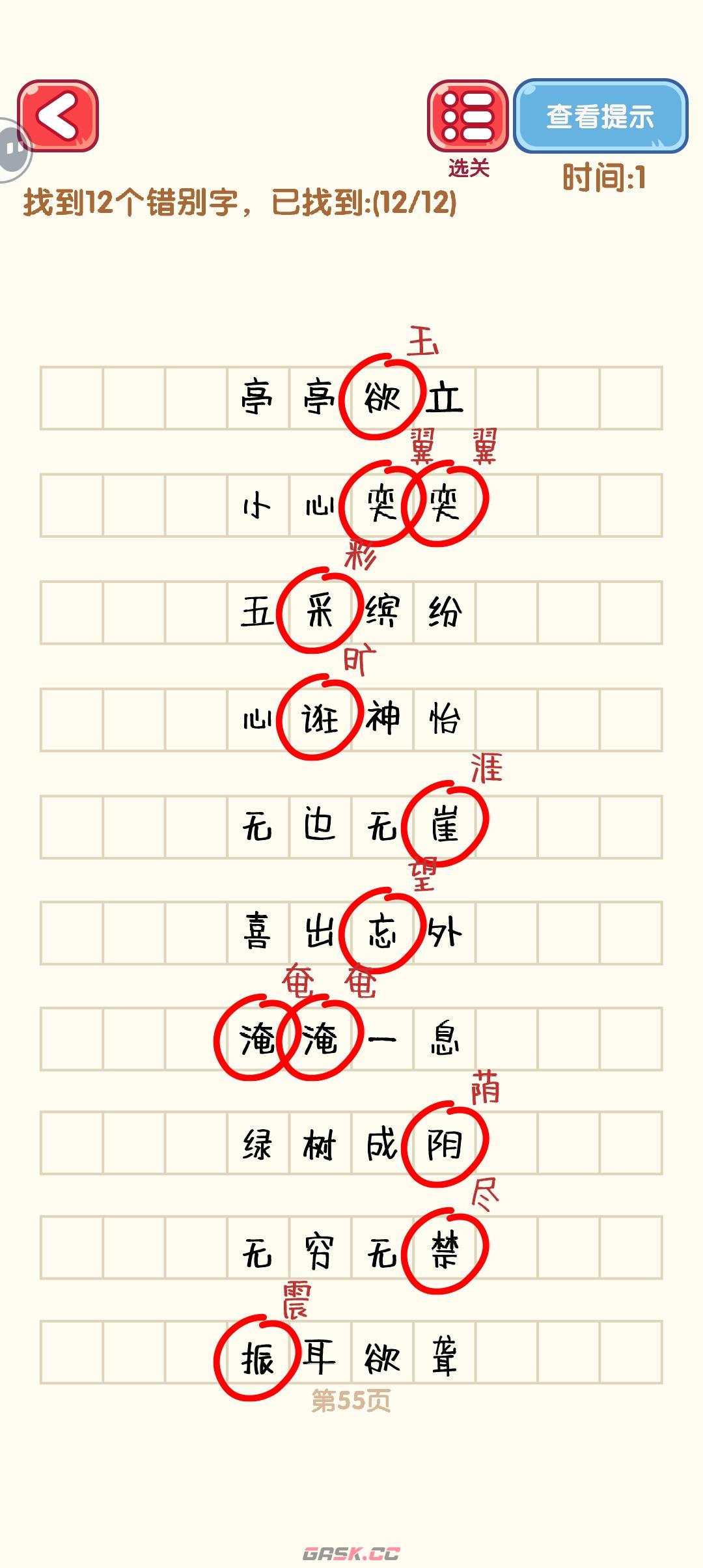 《消灭错别字》51-60关通过攻略图-第6张-手游攻略-GASK