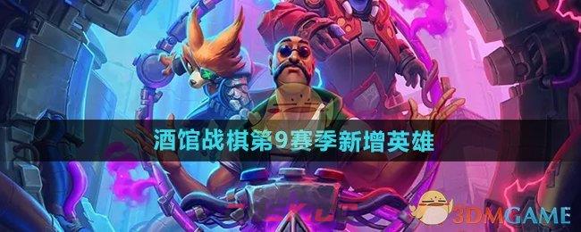 《炉石传说》酒馆战棋第9赛季新增英雄-第1张-手游攻略-GASK
